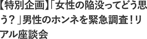 陥没 乳頭 彼氏|今時男子に聞いた 陥没乳頭に関する座談会.